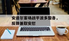九游体育APP下载-安道尔客场战平波多黎各，反弹兼取安慰的简单介绍