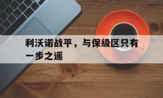 九游体育-利沃诺战平，与保级区只有一步之遥的简单介绍