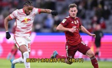 九游娱乐首页-莱比锡红牛队锋线火力强劲，备战下一场比赛的简单介绍