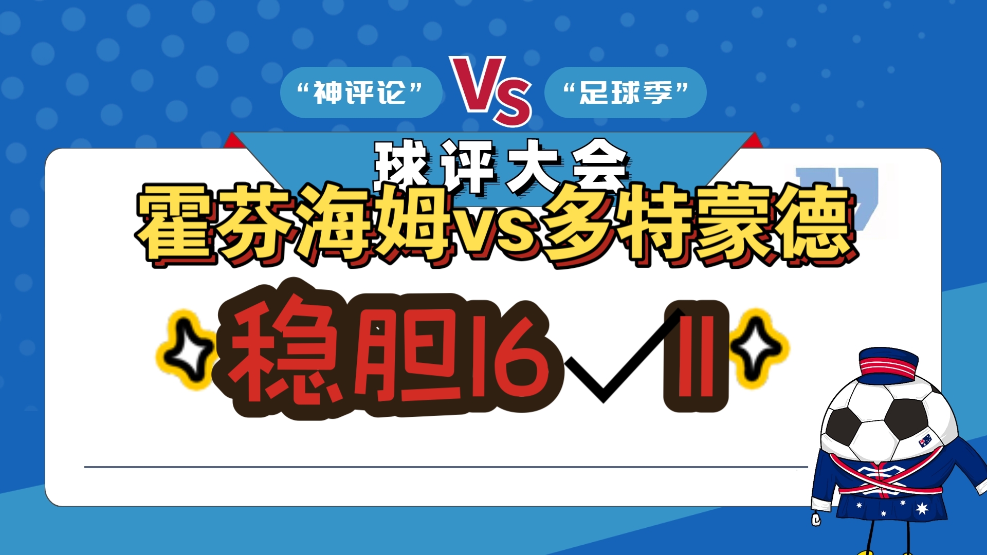 包含霍芬海姆队积极备战,调整阵容备战下战的词条 包含霍芬海姆队积极备战,调整阵容备战下战的词条